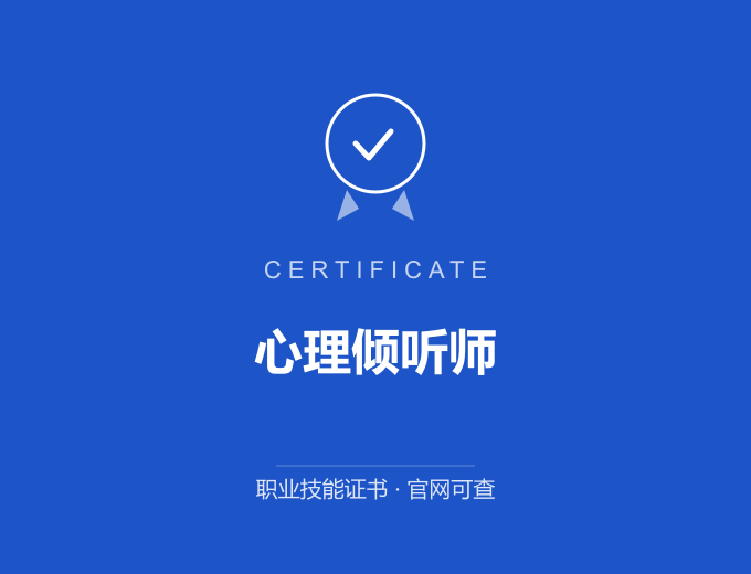 北京心理倾听师证书 蓝色证书封面 职业技能证书 发证机构官网可查
