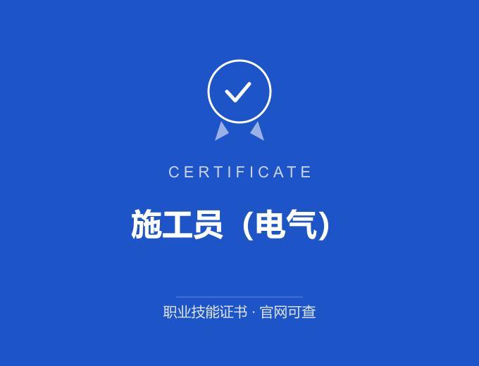 北京施工员（电气）证书 蓝色证书封面 职业技能证书 发证机构官网可查