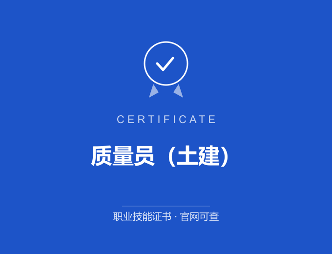 北京质量员（土建）证书 蓝色证书封面 职业技能证书 发证机构官网可查