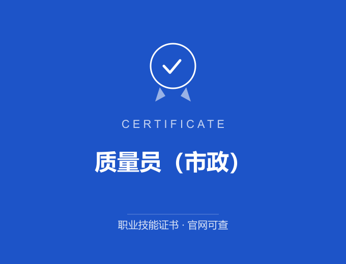 北京质量员（市政）证书 蓝色证书封面 职业技能证书 发证机构官网可查