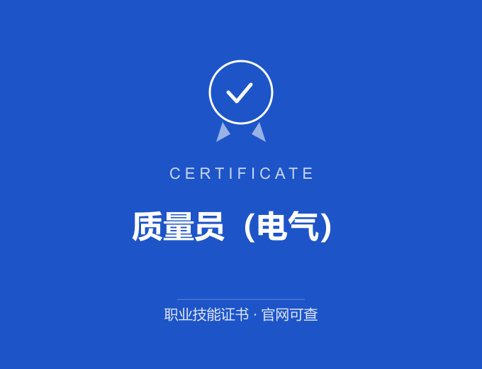 北京质量员（电气）证书 蓝色证书封面 职业技能证书 发证机构官网可查