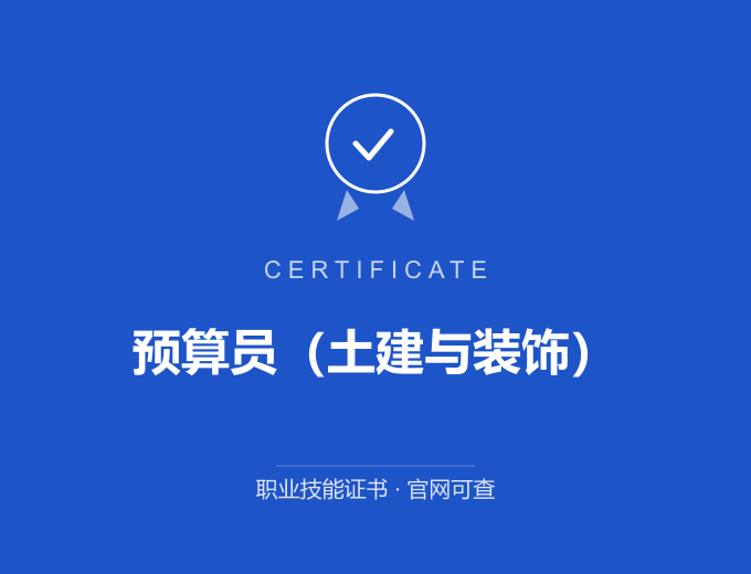 北京预算员（土建与装饰）证书 蓝色证书封面 职业技能证书 发证机构官网可查