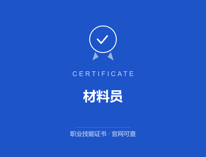 北京材料员证书 蓝色证书封面 职业技能证书 发证机构官网可查