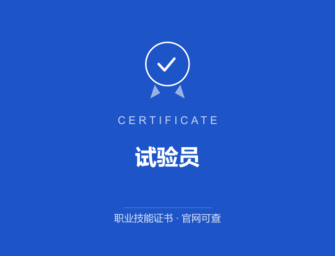 北京试验员证书 蓝色证书封面 职业技能证书 发证机构官网可查