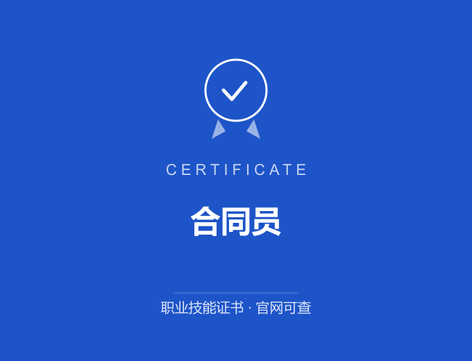 北京合同员证书 蓝色证书封面 职业技能证书 发证机构官网可查