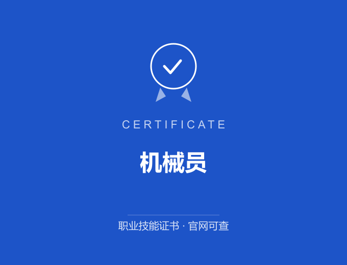 北京机械员证书 蓝色证书封面 职业技能证书 发证机构官网可查