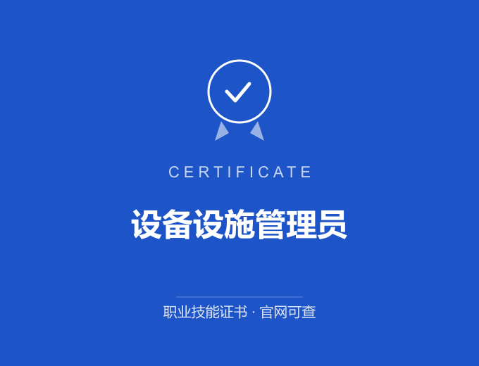 北京设备设施管理员证书 蓝色证书封面 职业技能证书 发证机构官网可查