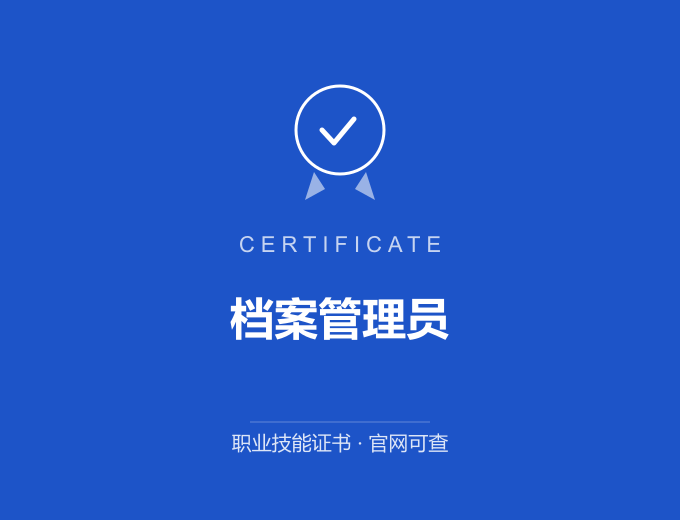北京档案管理员证书 蓝色证书封面 职业技能证书 发证机构官网可查