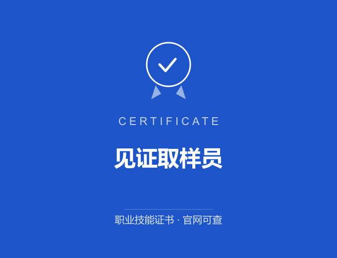 北京见证取样员证书 蓝色证书封面 职业技能证书 发证机构官网可查