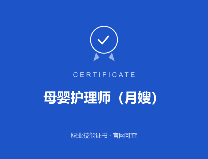 北京母婴护理师（月嫂）证书 蓝色证书封面 职业技能证书 发证机构官网可查