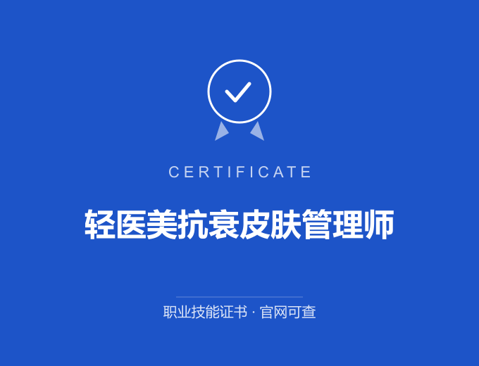 北京轻医美抗衰皮肤管理师证书 蓝色证书封面 职业技能证书 发证机构官网可查
