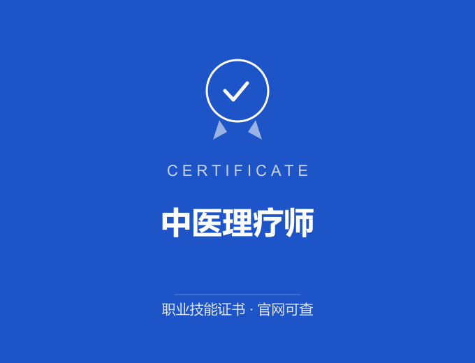 北京中医理疗师证书 蓝色证书封面 职业技能证书 发证机构官网可查