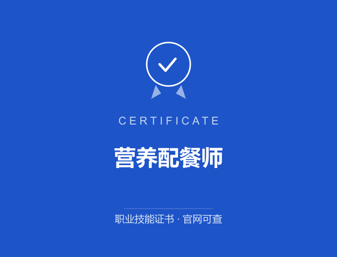 北京营养配餐师证书 蓝色证书封面 职业技能证书 发证机构官网可查