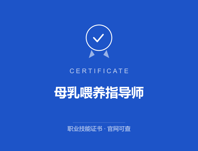 北京母乳喂养指导师证书 蓝色证书封面 职业技能证书 发证机构官网可查
