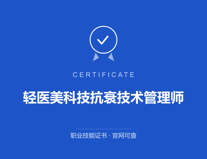 北京轻医美科技抗衰技术管理师证书 蓝色证书封面 职业技能证书 发证机构官网可查