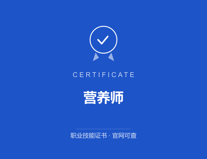 北京营养师证书 蓝色证书封面 职业技能证书 发证机构官网可查