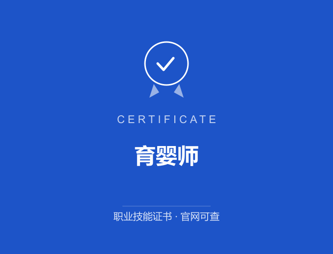 北京育婴师证书 蓝色证书封面 职业技能证书 发证机构官网可查