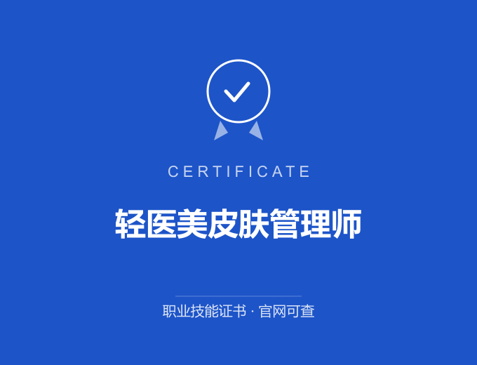 北京轻医美皮肤管理师证书 蓝色证书封面 职业技能证书 发证机构官网可查