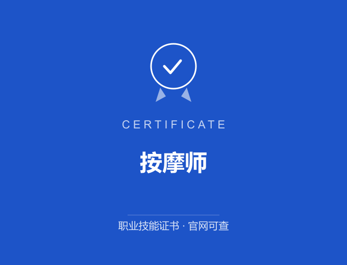 北京按摩师证书 蓝色证书封面 职业技能证书 发证机构官网可查