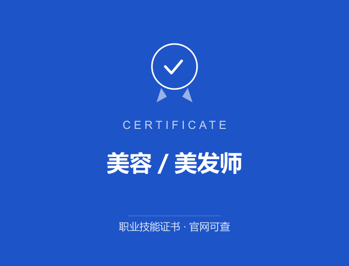 北京美容／美发师证书 蓝色证书封面 职业技能证书 发证机构官网可查