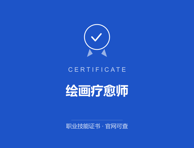 北京绘画疗愈师证书 蓝色证书封面 职业技能证书 发证机构官网可查