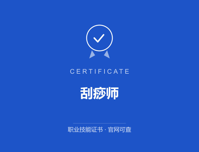 北京刮痧师证书 蓝色证书封面 职业技能证书 发证机构官网可查