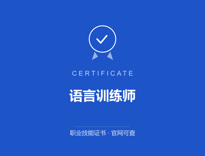 北京语言训练师证书 蓝色证书封面 职业技能证书 发证机构官网可查