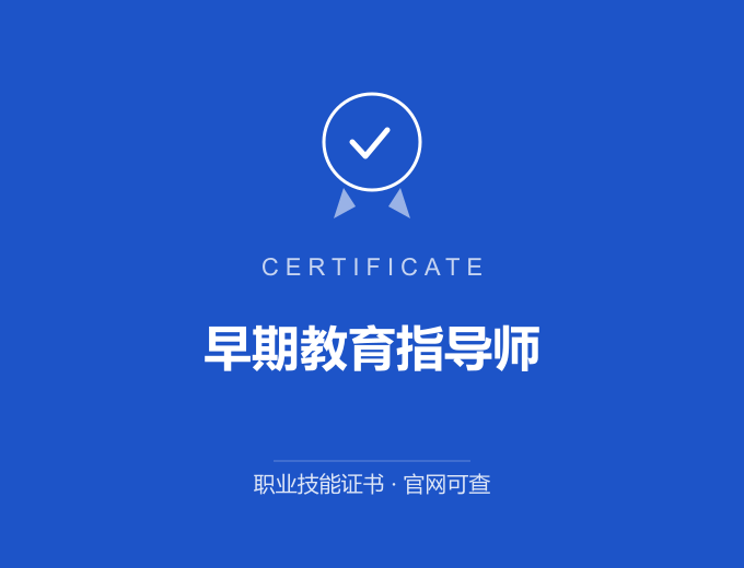 北京早期教育指导师证书 蓝色证书封面 职业技能证书 发证机构官网可查