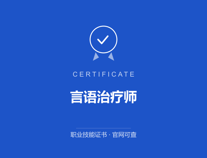 北京言语治疗师证书 蓝色证书封面 职业技能证书 发证机构官网可查
