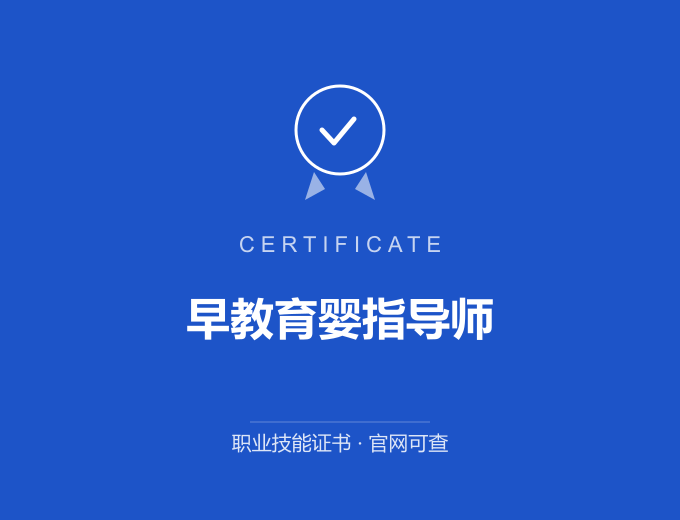 北京早教育婴指导师证书 蓝色证书封面 职业技能证书 发证机构官网可查