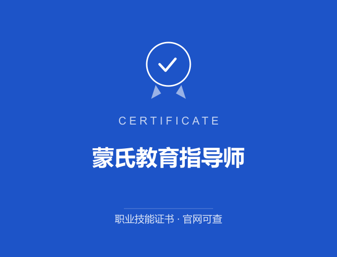 北京蒙氏教育指导师证书 蓝色证书封面 职业技能证书 发证机构官网可查
