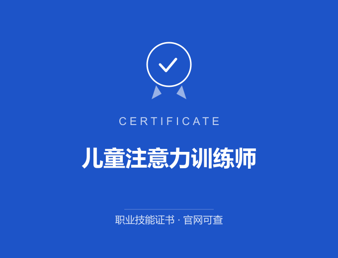 北京儿童注意力训练师证书 蓝色证书封面 职业技能证书 发证机构官网可查