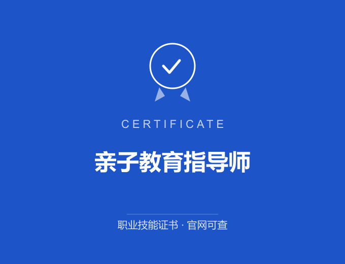 北京亲子教育指导师证书 蓝色证书封面 职业技能证书 发证机构官网可查