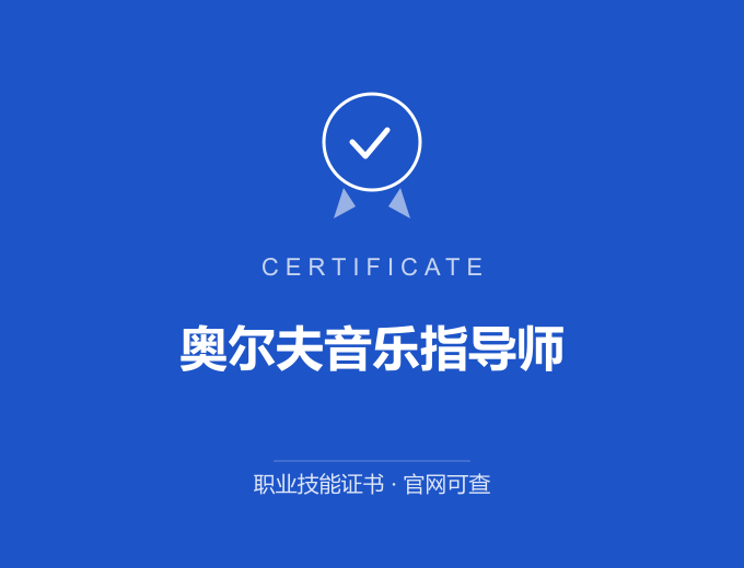 北京奥尔夫音乐指导师证书 蓝色证书封面 职业技能证书 发证机构官网可查