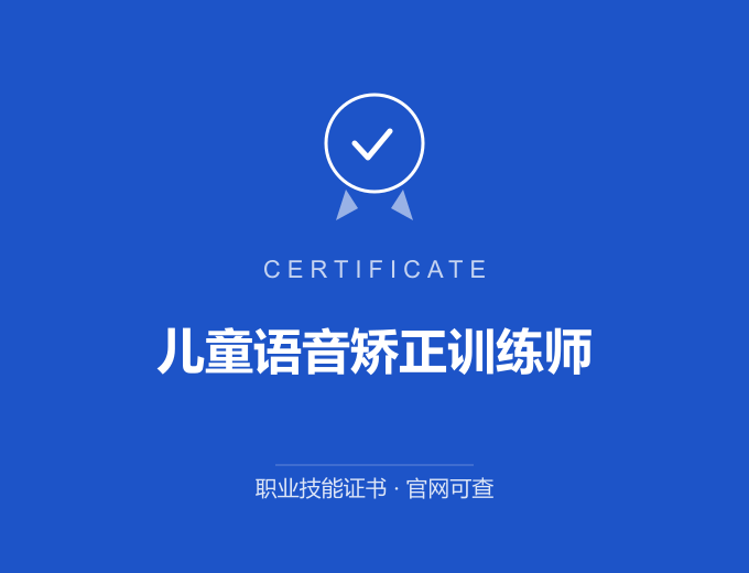 北京儿童语音矫正训练师证书 蓝色证书封面 职业技能证书 发证机构官网可查