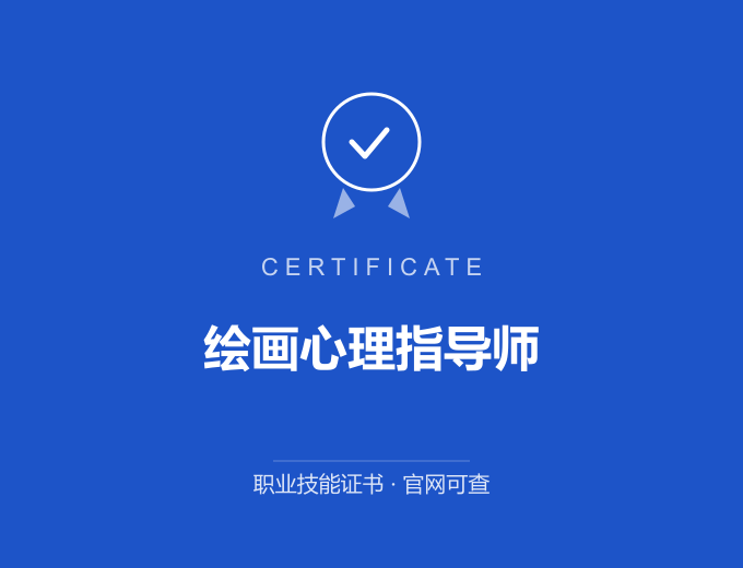 北京绘画心理指导师证书 蓝色证书封面 职业技能证书 发证机构官网可查