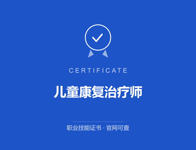 北京儿童康复治疗师证书 蓝色证书封面 职业技能证书 发证机构官网可查