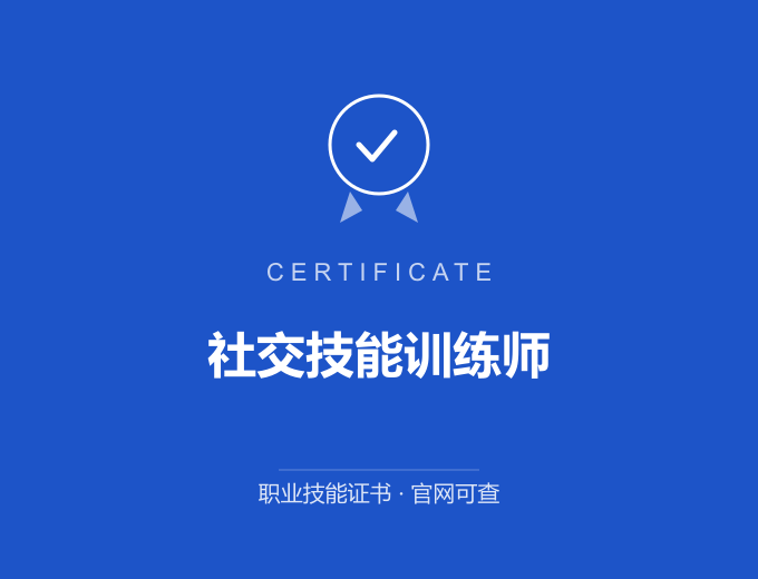 北京社交技能训练师证书 蓝色证书封面 职业技能证书 发证机构官网可查