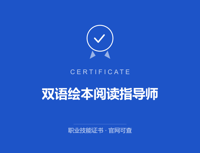北京双语绘本阅读指导师证书 蓝色证书封面 职业技能证书 发证机构官网可查