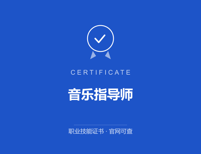 北京音乐指导师证书 蓝色证书封面 职业技能证书 发证机构官网可查
