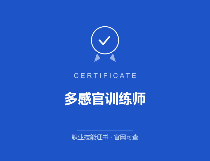 北京多感官训练师证书 蓝色证书封面 职业技能证书 发证机构官网可查