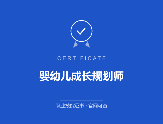 北京婴幼儿成长规划师证书 蓝色证书封面 职业技能证书 发证机构官网可查