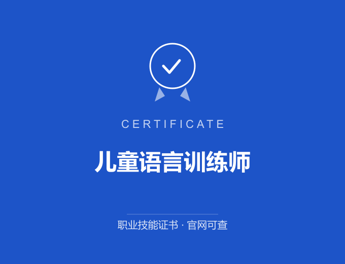 北京儿童语言训练师证书 蓝色证书封面 职业技能证书 发证机构官网可查
