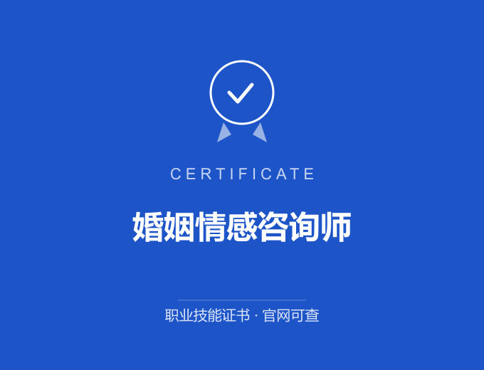 北京婚姻情感咨询师证书 蓝色证书封面 职业技能证书 发证机构官网可查