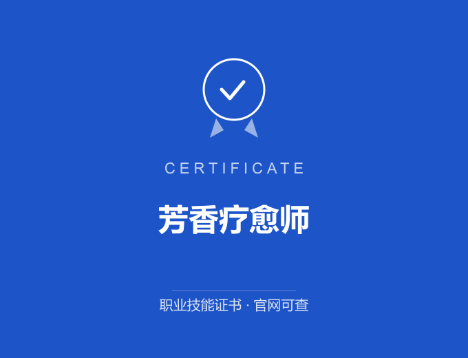 北京芳香疗愈师证书 蓝色证书封面 职业技能证书 发证机构官网可查