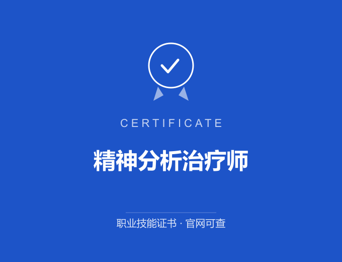 北京精神分析治疗师证书 蓝色证书封面 职业技能证书 发证机构官网可查