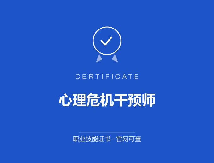 北京心理危机干预师证书 蓝色证书封面 职业技能证书 发证机构官网可查