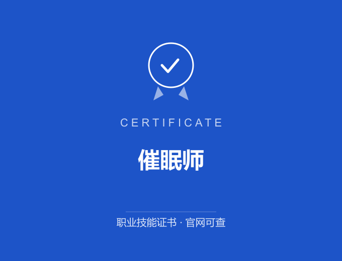 北京催眠师证书 蓝色证书封面 职业技能证书 发证机构官网可查