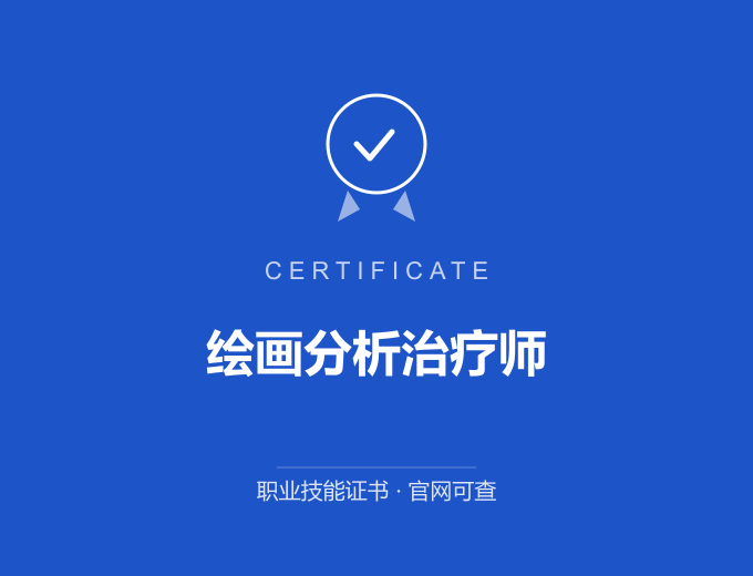 北京绘画分析治疗师证书 蓝色证书封面 职业技能证书 发证机构官网可查
