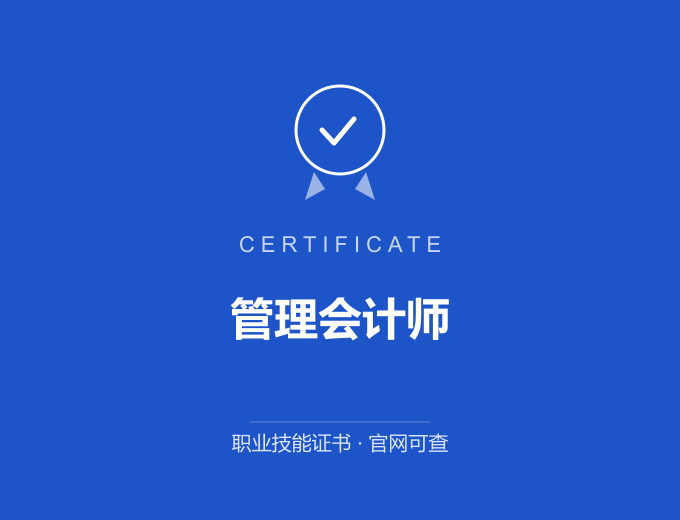 北京管理会计师证书 蓝色证书封面 职业技能证书 发证机构官网可查